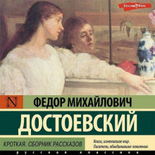 Кроткая. Сборник рассказов