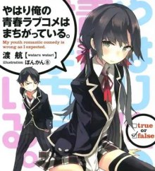 OreGairu. Жизнь - любовное кино, но какое-то не то