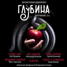 Сборник рассказов "ГЛУБИНА" (выпуск 21)