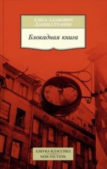 Блокадная книга. Часть I