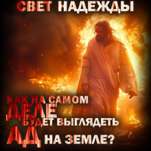 Свет надежды