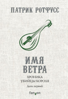 Хроника Убийцы Короля. День первый. Имя ветра