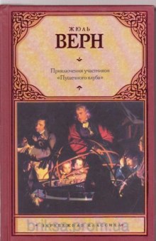 Приключения участников Пушечного клуба