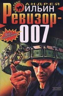 Ревизор 007