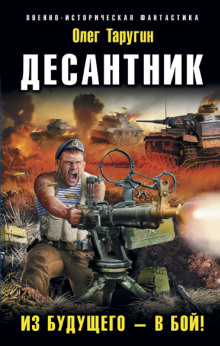 Десантник. Из будущего — в бой!