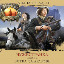 Чужестранка. Книга 2. Битва за любовь