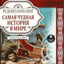 Самая чудная история в мире