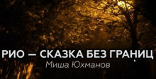 Рио - Сказка Без Границ