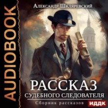 Рассказ судебного следователя. Сборник рассказов