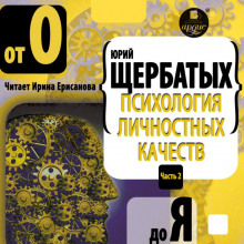 Психология личностных качеств. Часть 1. От «А» до «Н»