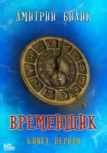 Временщик. Книга первая