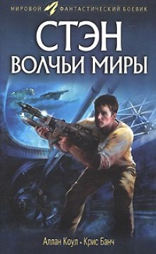 Волчьи миры