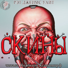 СКИНЫ