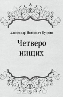 Четверо нищих, Ю-ю, Сказка, Листригоны