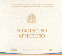 Православные посты и праздники в творениях святых отцов. Рождество Христово