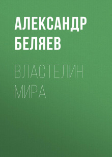 Властелин Мира