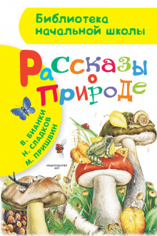 Повести и рассказы о природе