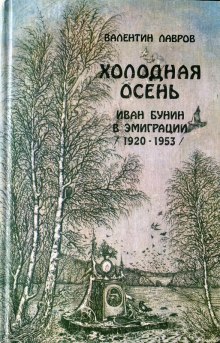 Холодная осень. Иван Бунин в эмиграции 1920-1953 годы