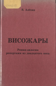 Висожары. Репортажи из 20-го века