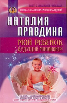 Мой ребенок - будущий миллионер