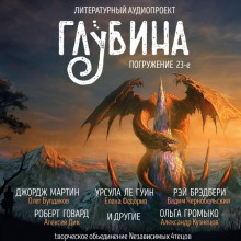 Сборник рассказов "ГЛУБИНА" (выпуск 23)