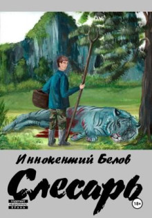 Слесарь. Книга 1-2