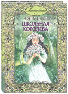 Школьная королева