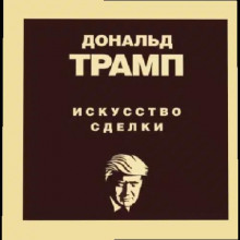 Дональд Трамп. Искусство сделки