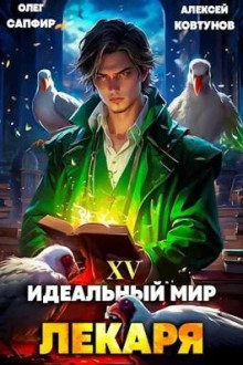 Идеальный мир для Лекаря 15