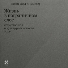 Жизнь в пограничном слое. Естественная и культурная история мхов