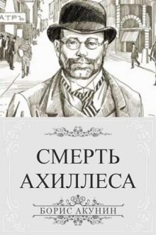 Смерть Ахиллеса