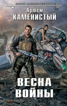 Весна Войны