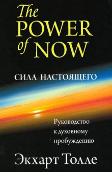 Сила настоящего. Руководство к духовному просветлению
