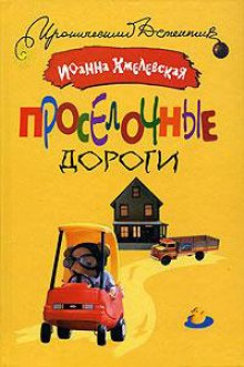 Проселочные дороги