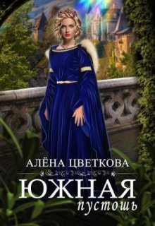 Южная пустошь 3