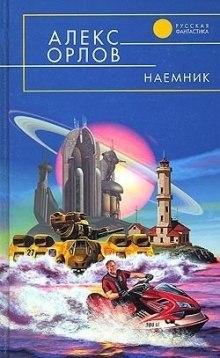 Наёмник