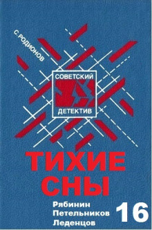 Тихие сны