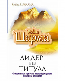 Лидер без титула. Современная притча о настоящем успехе в жизни и в бизнесе