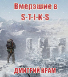 S-T-I-K-S. Вмерзшие