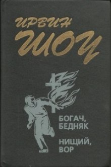 Нищий, вор