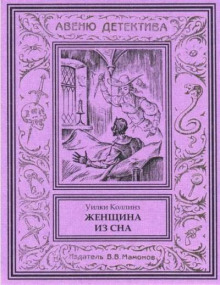 Женщина из сна