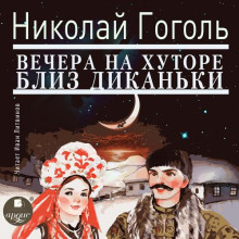 Вечера на хуторе близ Диканьки