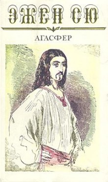 Агасфер