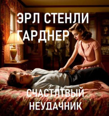Счастливый неудачник
