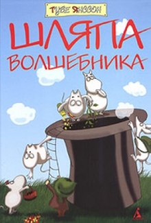 Шляпа волшебника