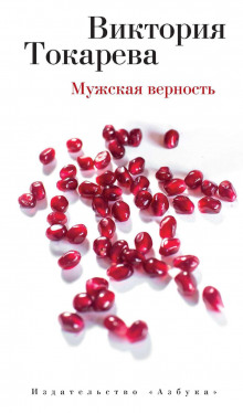 Мужская верность (сборник)