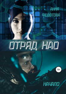 Отряд НАО. Начало