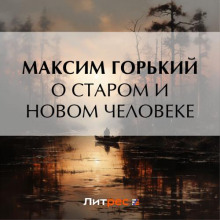 О старом и новом человеке