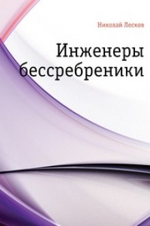 Инженеры-бессребреники