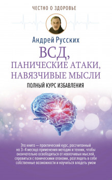 ВСД, панические атаки, навязчивые мысли: полный курс избавления